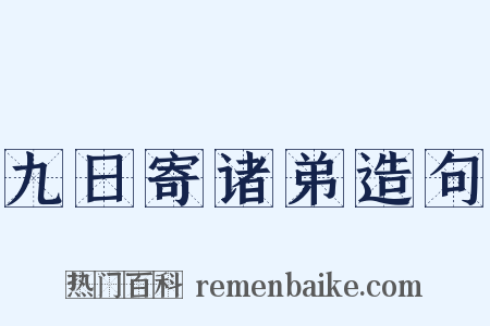 九日寄诸弟造句是什么意思的图片